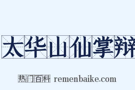 太华山仙掌辩是什么意思的图片
